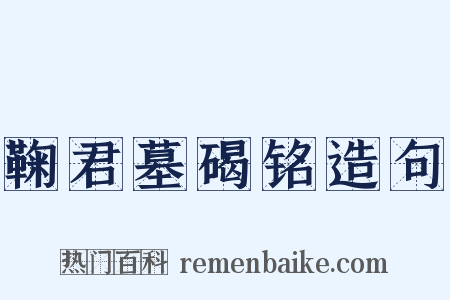 鞠君墓碣铭造句是什么意思的图片